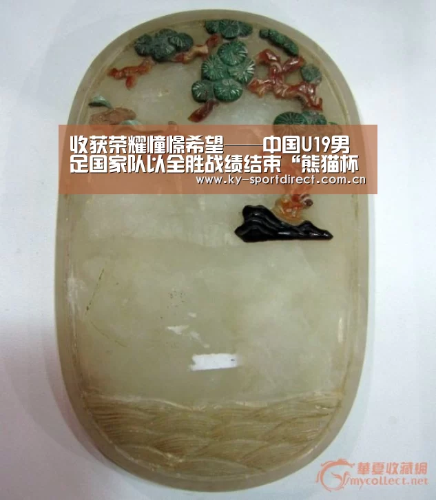 收获荣耀憧憬希望——中国U19男足国家队以全胜战绩结束“熊猫杯”征程-开云平台(图1) 开云体育入口