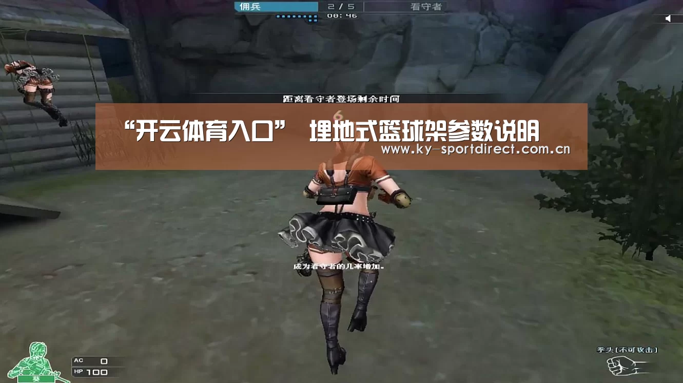 “开云体育入口”
埋地式篮球架参数说明