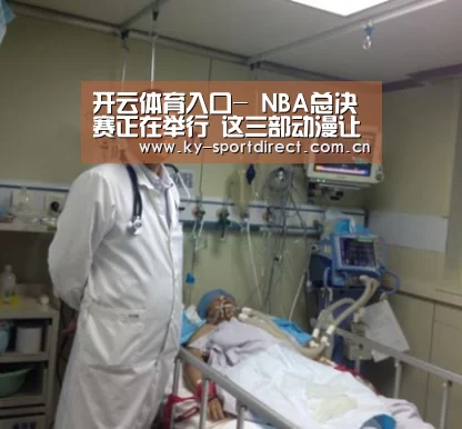 开云体育入口-
NBA总决赛正在举行 这三部动漫让你在二次元获得纷歧样的篮球梦