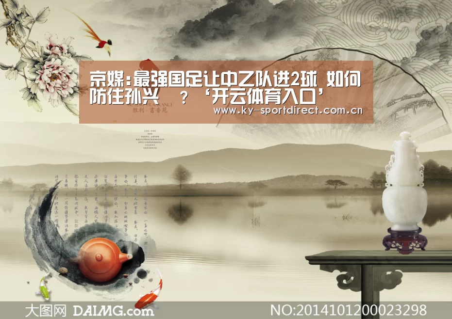 京媒:最强国足让中乙队进2球 如何防住孙兴慜？‘开云体育入口’