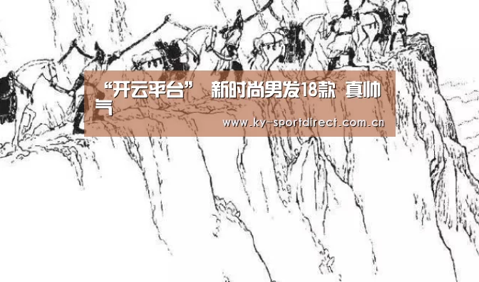 “开云平台”
新时尚男发18款 真帅气(图3) 开云平台